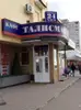 Логотип компанії Талисман
