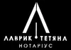 Логотип компанії Приватний нотаріус "Лаврик Тетяна Ярославівна"