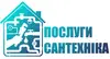 Логотип компанії Послуги сантехніка
