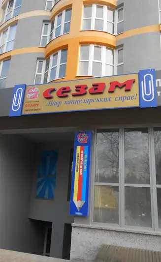 Фото компанії Спеціалізований магазин-склад канцелярського приладдя "Сез +