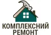 Логотип компанії Комплексний ремонт