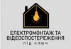 Логотип компанії Електромонтаж та відеоспостереження під ключ