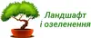 Логотип компанії Ландшафт і озеленення