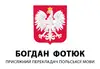 Логотип компанії Польсько-український присяжний перекладач Богдан Фотюк