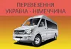 Логотип компанії Пасажирські та вантажні перевезення Україна-Німеччина