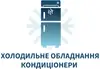 Логотип компанії Холодильне обладнання, кондиціонери