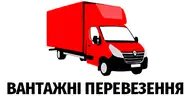 Фото компанії Вантажні перевезення