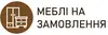 Логотип компанії Меблі під замовлення