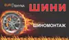 Логотип компанії Шиномонтаж "Euro Shyna"