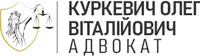 Фото компанії Адвокат "Куркевич Олег Віталійович"