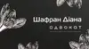 Логотип компанії Адвокат "Шафран Діана Володимирівна"