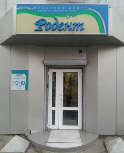 Фото компанії Стоматологія "Радент +"