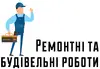 Логотип компанії Будівельні та ремонтні роботи