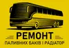 Логотип компанії Ремонт паливних баків і радіаторів