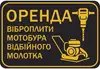 Логотип компанії Послуги оренди віброплити, мотобура