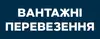 Логотип компанії Вантажні перевезення