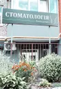Фото компанії Стоматологія Сендецького