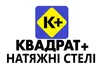 Логотип компанії Натяжні стелі "Квадрат Плюс"