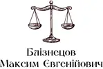 Фото компанії Юрист "Блізнецов Максим Євгенійович"