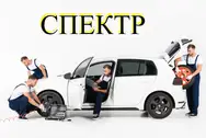 Фото компанії Автосервіс "Спектр"