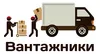 Логотип компанії Вантажники