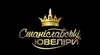 Логотип компанії Станіславські ювеліри
