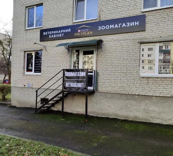Фото компанії Ветеринарний кабінет та зоомагазин "Well Vet"