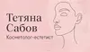 Логотип компанії Косметолог-естетист "Тетяна Сабов"