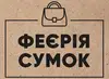 Логотип компанії Феєрія Сумок