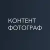 Фото компанії Контент Фотограф