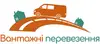 Логотип компанії Вантажні перевезення