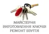 Логотип компанії Майстерня виготовлення ключів, ремонт взуття