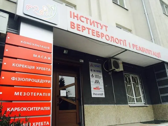 Фото компанії Інститут вертебрології та реабілітації