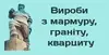 Логотип компанії Вироби з мармуру, граніту, кварциту
