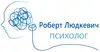 Логотип компанії Психолог "Роберт Людкевич"