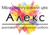 Логотип компанії Малярно-кузовний цех "Алекс"