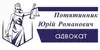 Логотип компанії Адвокат "Потятинник Юрій Романович"