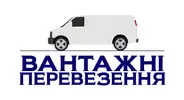 Фото компанії Вантажні перевезення по країні та за кордон