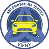 Логотип компанії Автошкола УжНУ