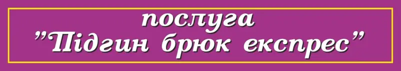 Фото компанії Ательє "Майстерня кравецька"