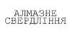 Логотип компанії Алмазне свердління