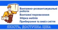 Фото компанії Послуги вантажника