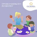 Фото компанії Центр ранньої корекції та розвитку "Основа"