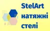 Логотип компанії Натяжні стелі "StelArt"