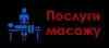 Логотип компанії Послуги масажу