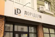 Фото компанії ЛОРіДЕРМ