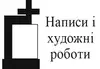 Логотип компанії Написи і художні роботи