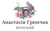 Логотип компанії Фотограф "Анастасія Гринчак"