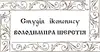 Логотип компанії Студія іконопису Володимира Шерстія