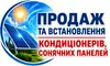 Логотип компанії Продаж та встановлення кондиціонерів та сонячних панелей
